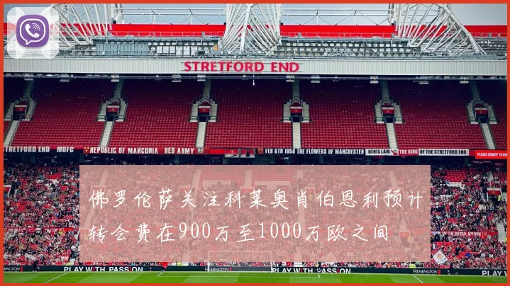 佛罗伦萨关注科莱奥肖伯恩利预计转会费在900万至1000万欧之间