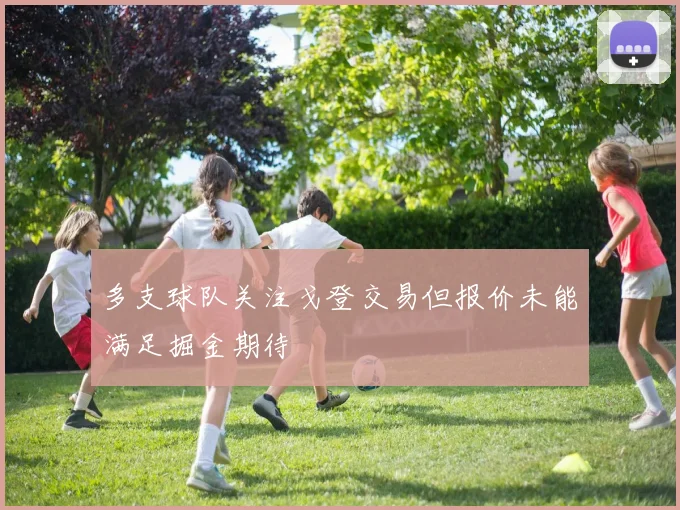多支球队关注戈登交易但报价未能满足掘金期待