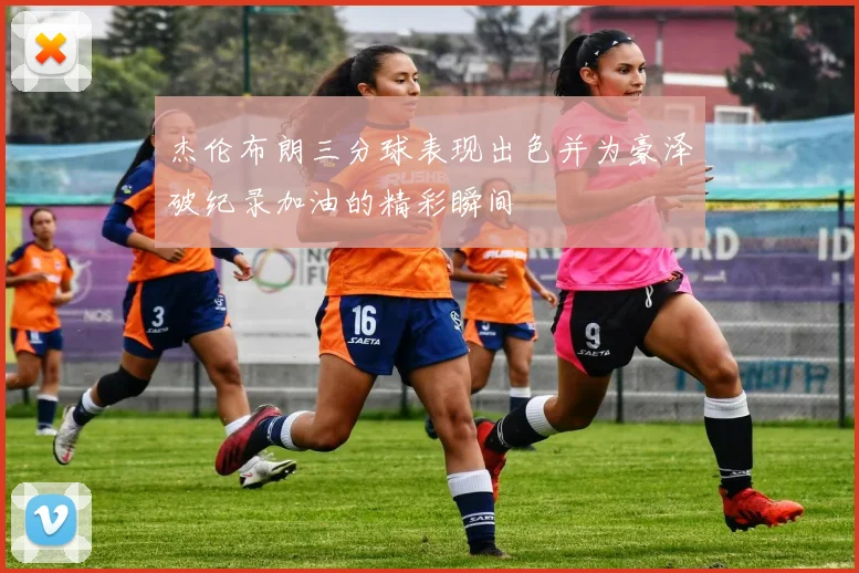杰伦布朗三分球表现出色并为豪泽破纪录加油的精彩瞬间
