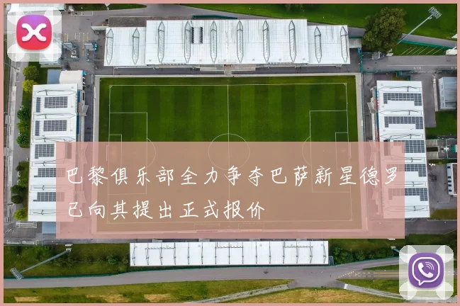 巴黎俱乐部全力争夺巴萨新星德罗已向其提出正式报价