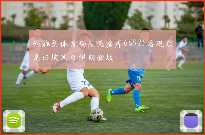 西雅图体育场座无虚席66925名观众见证埃及与伊朗激战